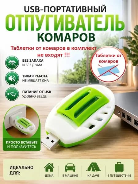 Портативный USB-репеллент От Комаров