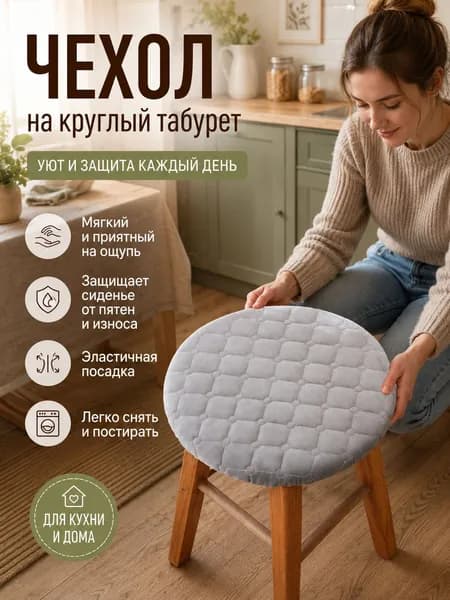 Чехол на мебель для стула, 28 см х 28см