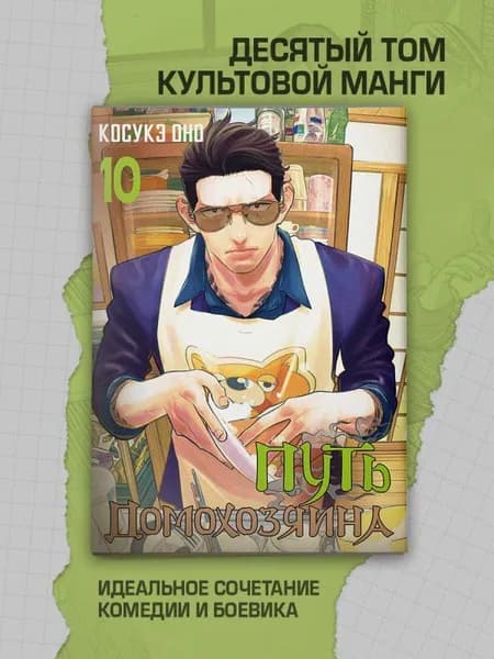 Путь домохозяина. Том 10 (Gokushufudou). Манга | Оно Косукэ