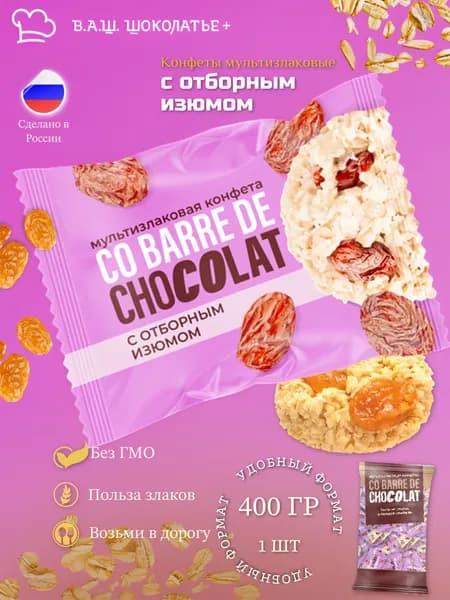 Co barre de CHOCOLAT - Мультизлаковые конфеты с отборным ИЗЮМОМ / 400 г * 1 шт / В.А.Ш.ШОКОЛАТЬЕ+