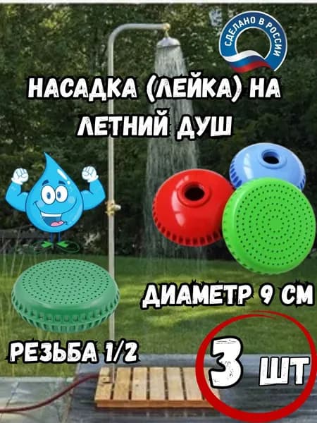 Насадка на летний душ 90 мм - 3 штуки
