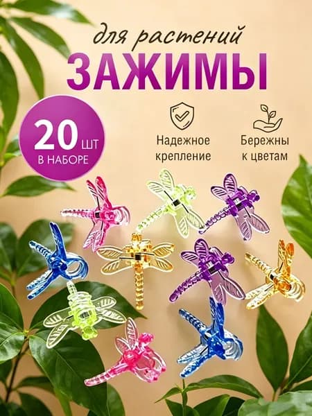 Клипсы для подвязки растений,1.2см,20шт
