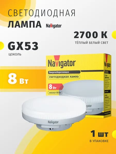 Лампа светодиодная Navigator 82 576, 8 Вт, GX53, теплый свет 2700К, 1 шт.