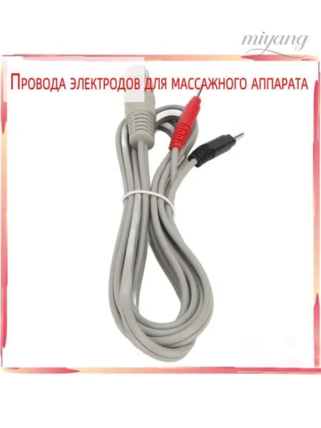 Провода электродов для массажного аппарата