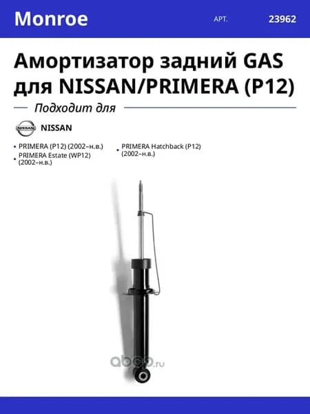 Амортизатор задний GAS для NISSAN PRIMERA (P12)