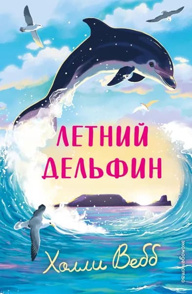 Книга Летний дельфин