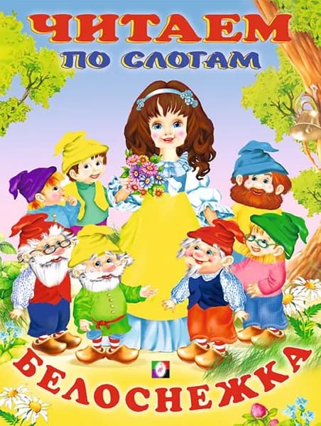 Белоснежка. Читаем по слогам