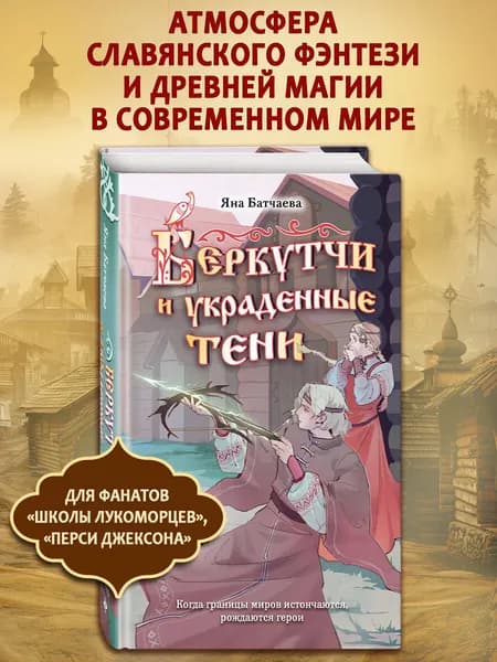 Фэнтези. Беркутчи и украденные тени Батчаева Яна Дмитриевна | Батчаева Яна Дмитриевна