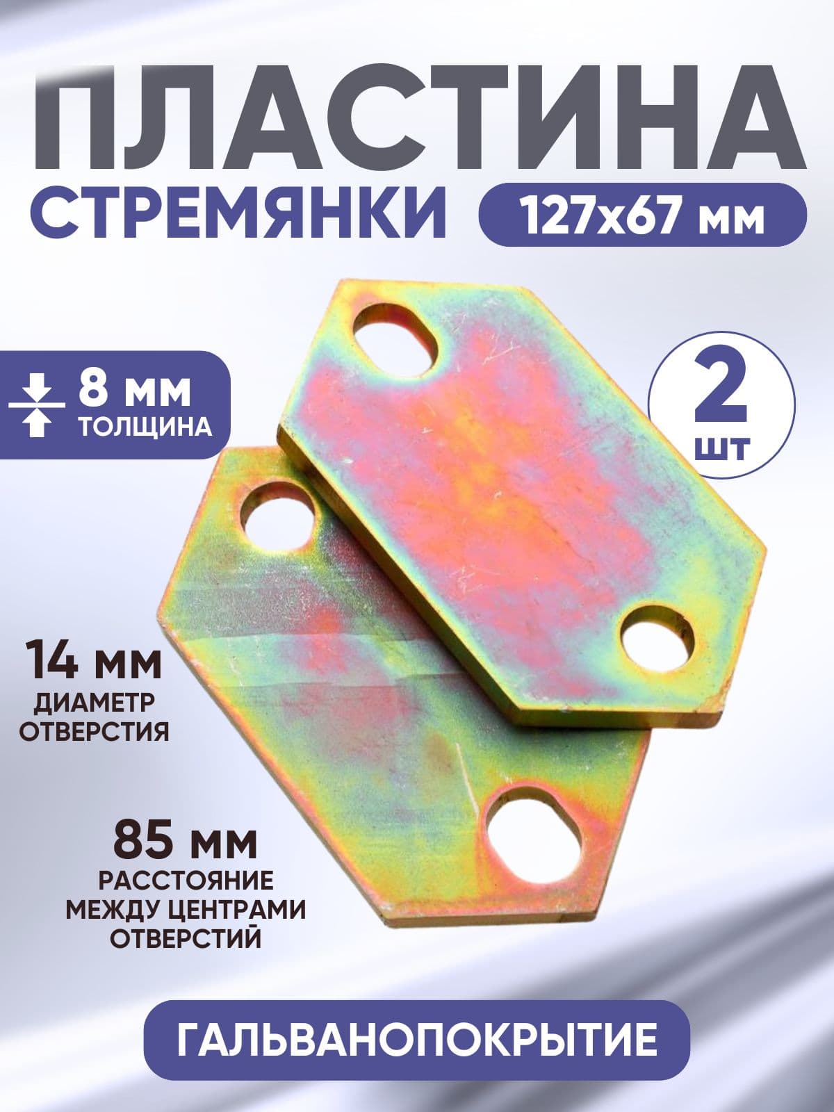 Пластина стремянки кузова 3302, 3307, 53 8мм. 2 шт.