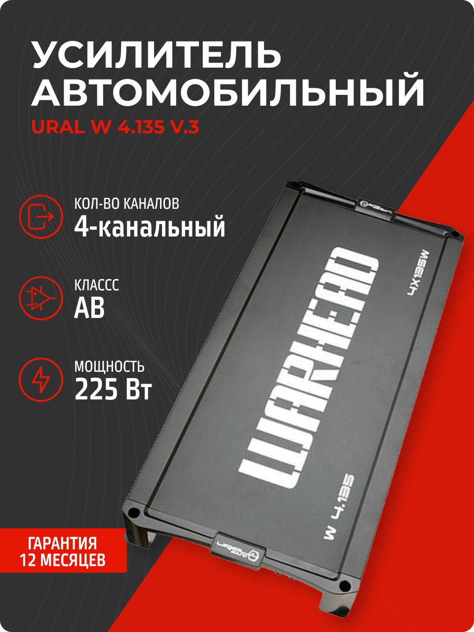 Усилитель звука Ural W 4.135 V.3 (225 Вт, класс AB, 4 канальный)