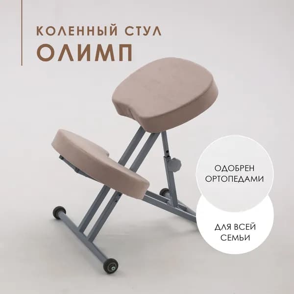 Коленный стул для осанки Олимп бежевый без газлифта, сидушки 4 см