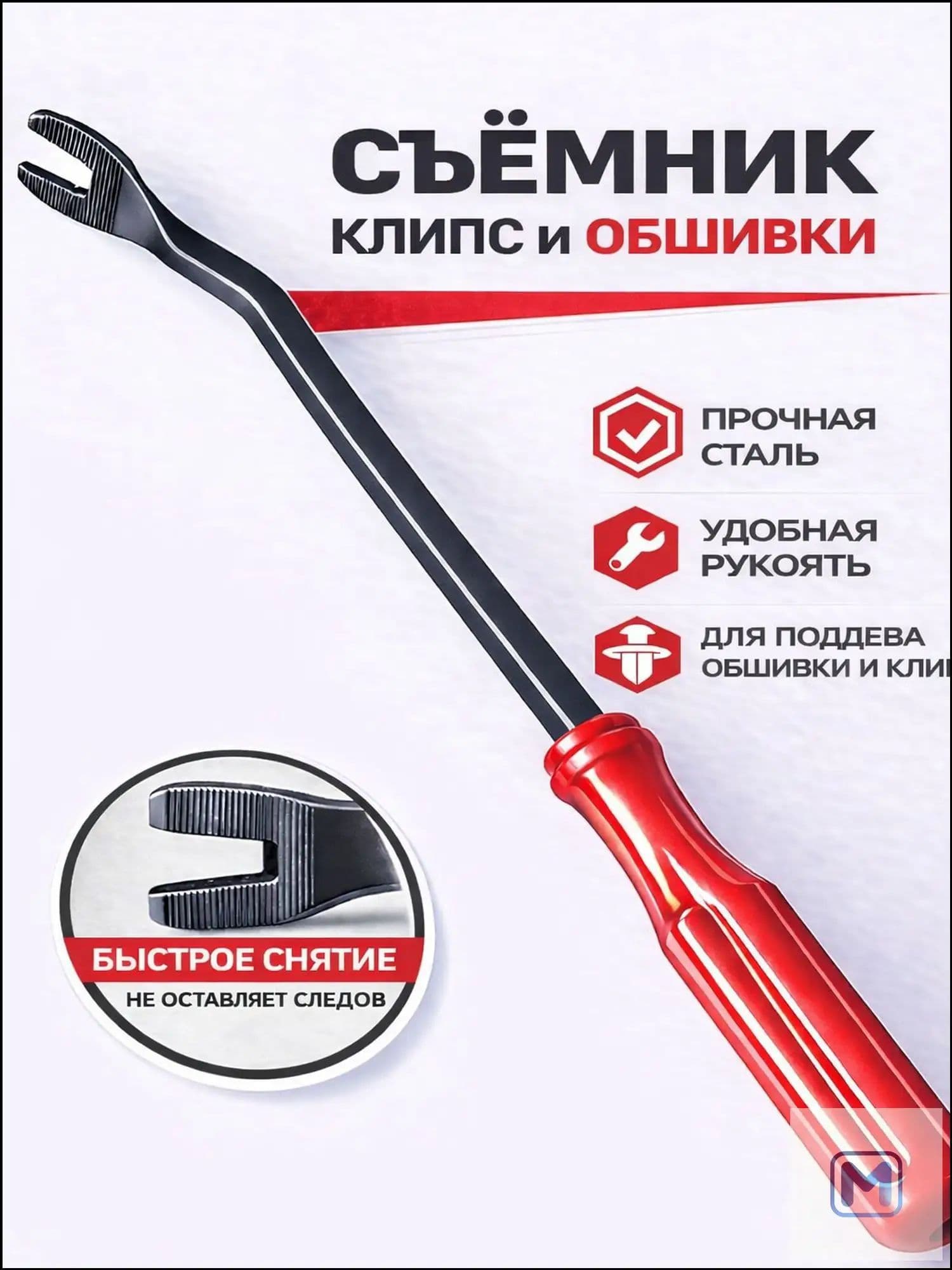 Съемник клипс усиленный металлический красный