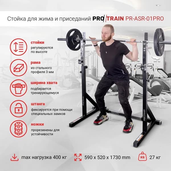 Стойка для жима и приседаний Protrain PR-ASR-01PRO