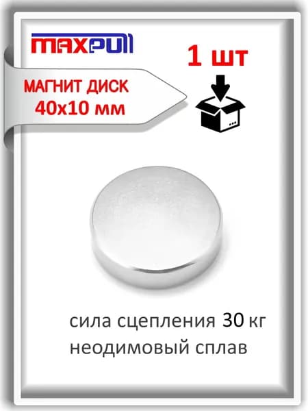 Неодимовый мощный магнит MaxPull диск 40х10 мм сплав N42 сила сцепления 30 кг