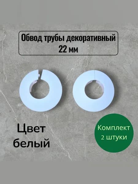 Обвод трубы декоративный 22 мм белый- 2шт.
