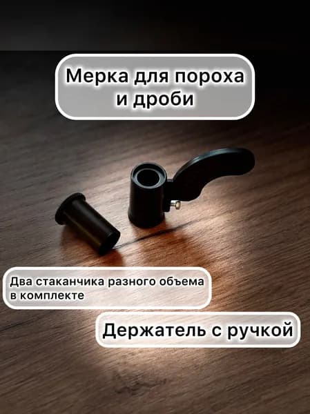 Мерка для пороха и дроби