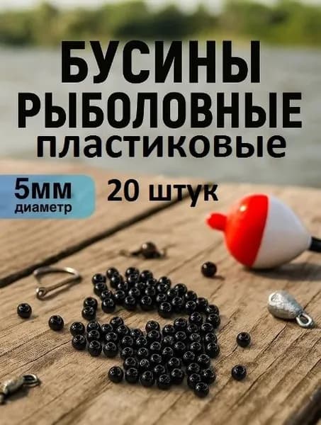 Бусины рыболовные круглые пластиковые диаметр 5 мм 20 штук