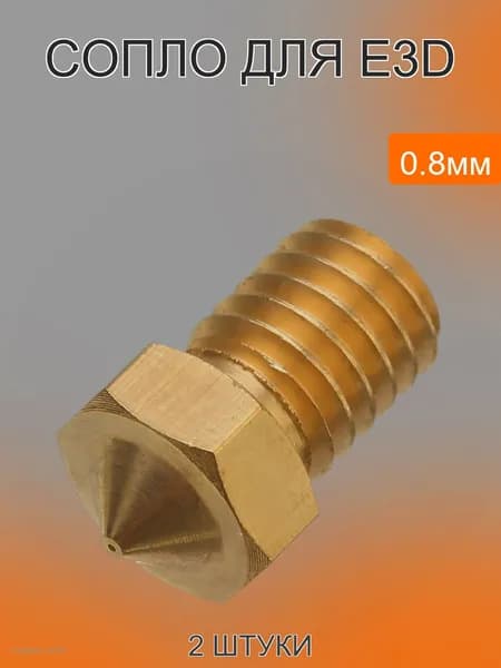 Сопло 1.75мм для E3D 3D принтера, латунь 0.8мм - 2 шт.