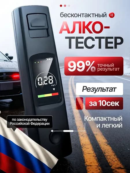 Алкотестер профессиональный гибдд на алкоголь цифровой