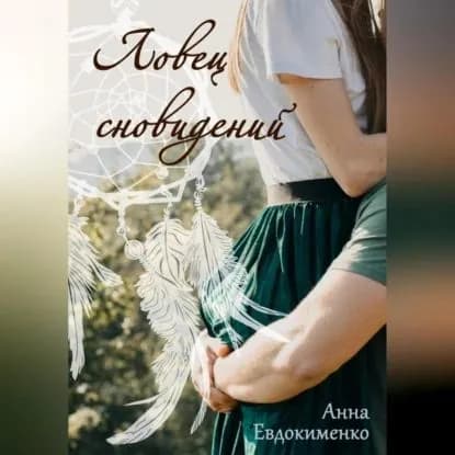 Ловец сновидений | Анна Евдокименко | Электронная аудиокнига