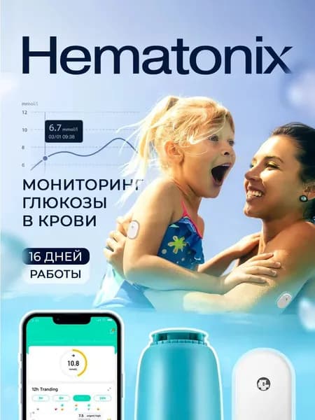 Система непрерывного мониторинга глюкозы Hematonix GS1 (Гематоникс), неинвазивный глюкометр датчик без прокола пальца, 1 шт.