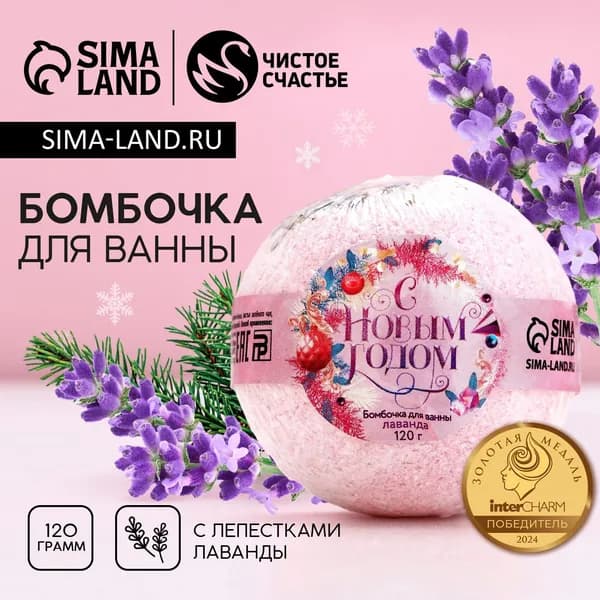 Бомбочка для ванны с лепестками лаванды С Новым годом! , 120 г, Чистое счастье