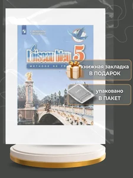 Франц. язык. 5 кл. Учебник. ч.2. 2020. Береговская Э.М