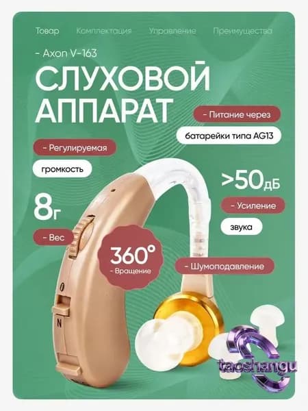 Слуховой аппарат Axon V-163 + кейс для хранения, батарейки и сменные насадки в комплекте / усилитель слуха для пожилых и слабослышащих
