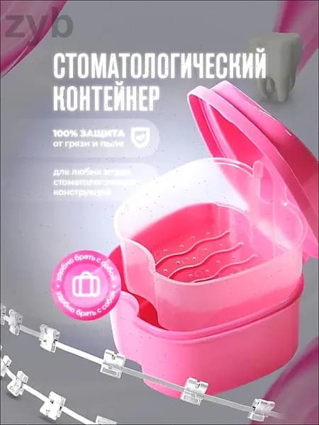 Контейнер для зубных протезов, капы