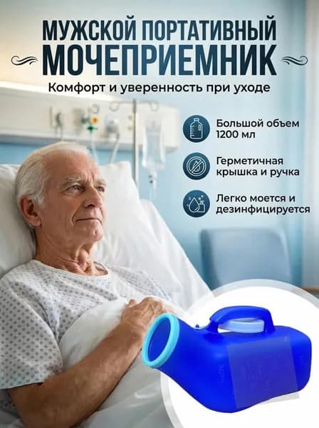 утка для лежачих больных мужчин