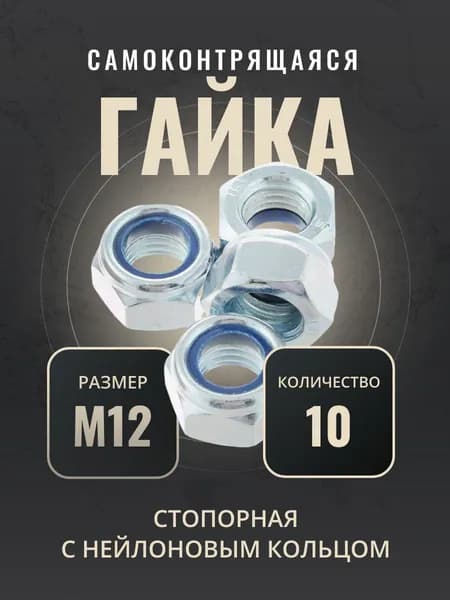Гайка М12 стопорная самоконтрящаяся, с нейлоновым кольцом, DIN985, 10 шт.