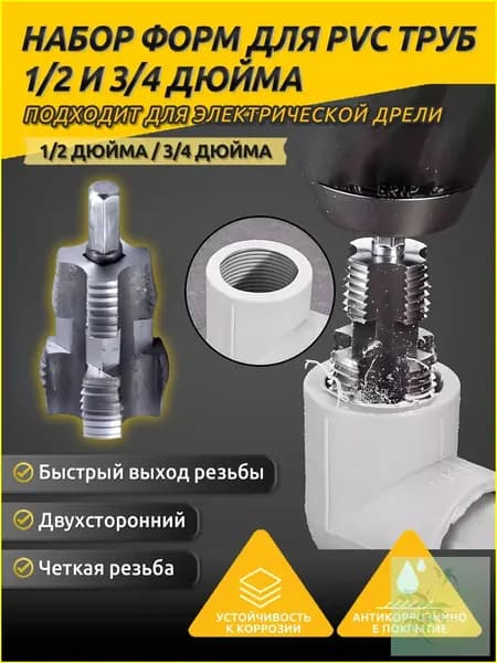 Набор матриц для труб из ПВХ с 2 матрицами 1/2", 3/4",1 шт