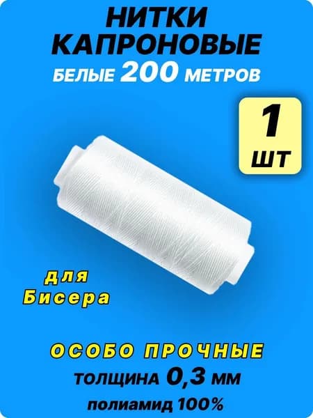 Нитки капроновые особо прочные