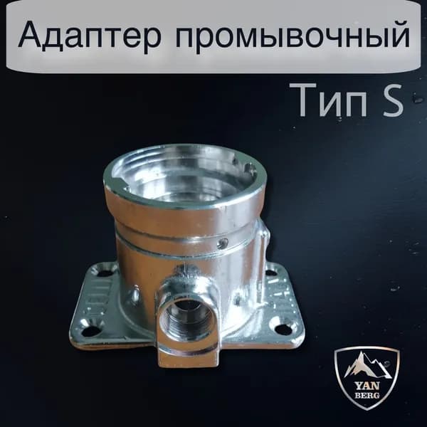 Адаптер для промывки пивного оборудования тип S