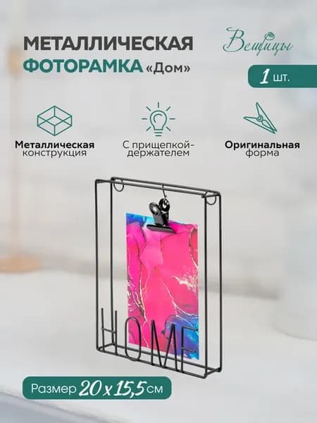 Фоторамка Home Дом металлическая черная
