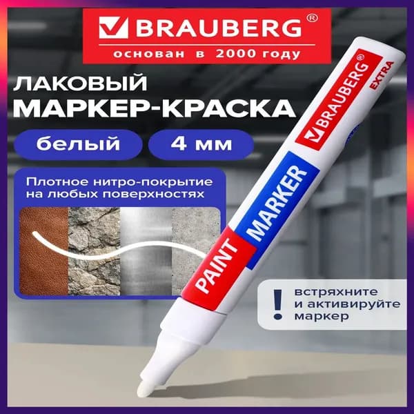 Маркер Лаковый, толщина: 4 мм, 1 шт.Промышленный