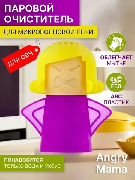 моющее средство, подходящее для кухни, Паровой очиститель для микроволновой СВЧ печи Злая мама / Angry Mama, 1pcs.