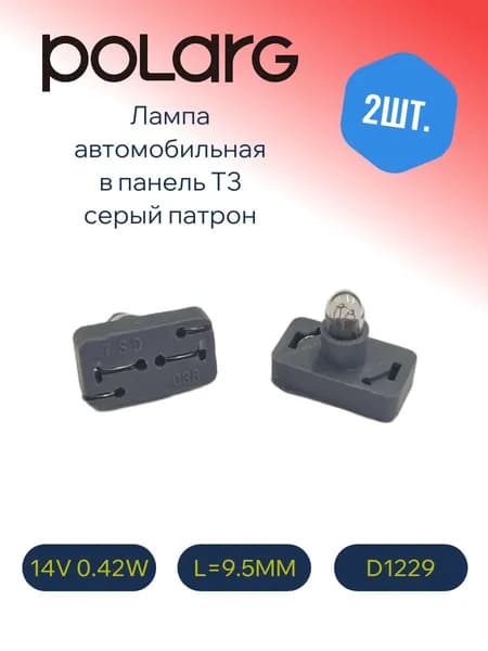 Polarg, Лампа автомобильная в панель, серый патрон T3, длина 9.5, 14V 30mA 0.42W, D1229, 2шт.