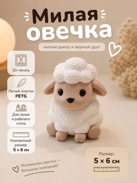 Овечка в "вязанном стиле", подарок, сувенир, 3д фигурка