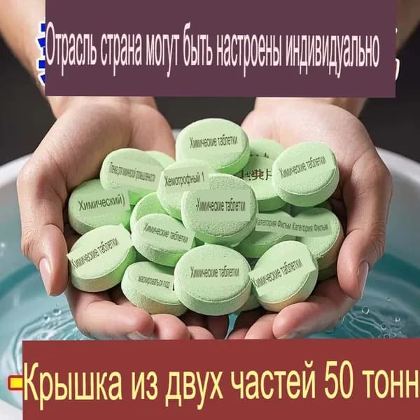 Таблетки для септиков и выгребных ям, быстро растворяют органические отходы, устраняют неприятные запахи, биологически активные