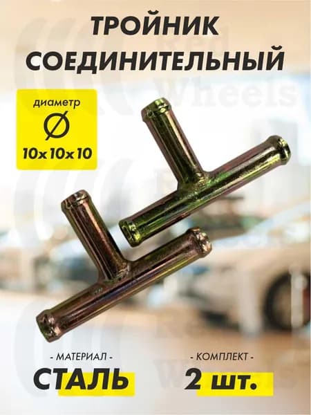 Тройник T-образный D10х10х10мм металл (2 шт.)