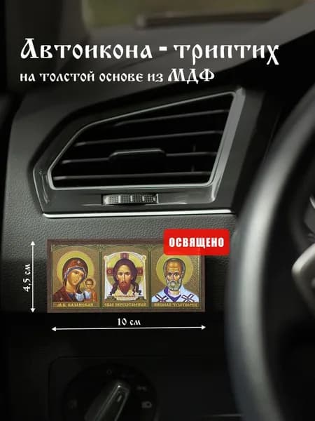 Автомобильная икона "Казанская Богородица, Спас Нерукотворный, Николай Чудотворец" 4,5х10 на МДФ в машину автоикона триптих Духовный Наставник