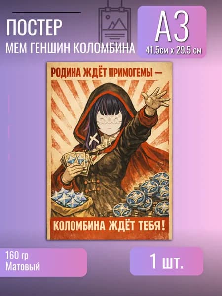 Постер/плакат/Геншин импакт/мем/Коломбина