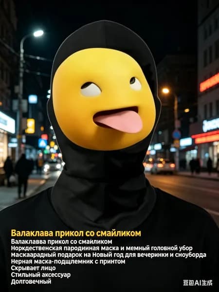 Розыгрыш со смайликом, забавной маской
