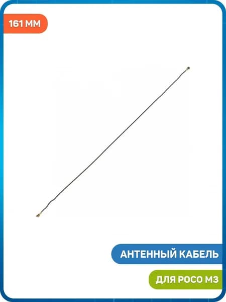 Антенный кабель для POCO M3 (161 мм)