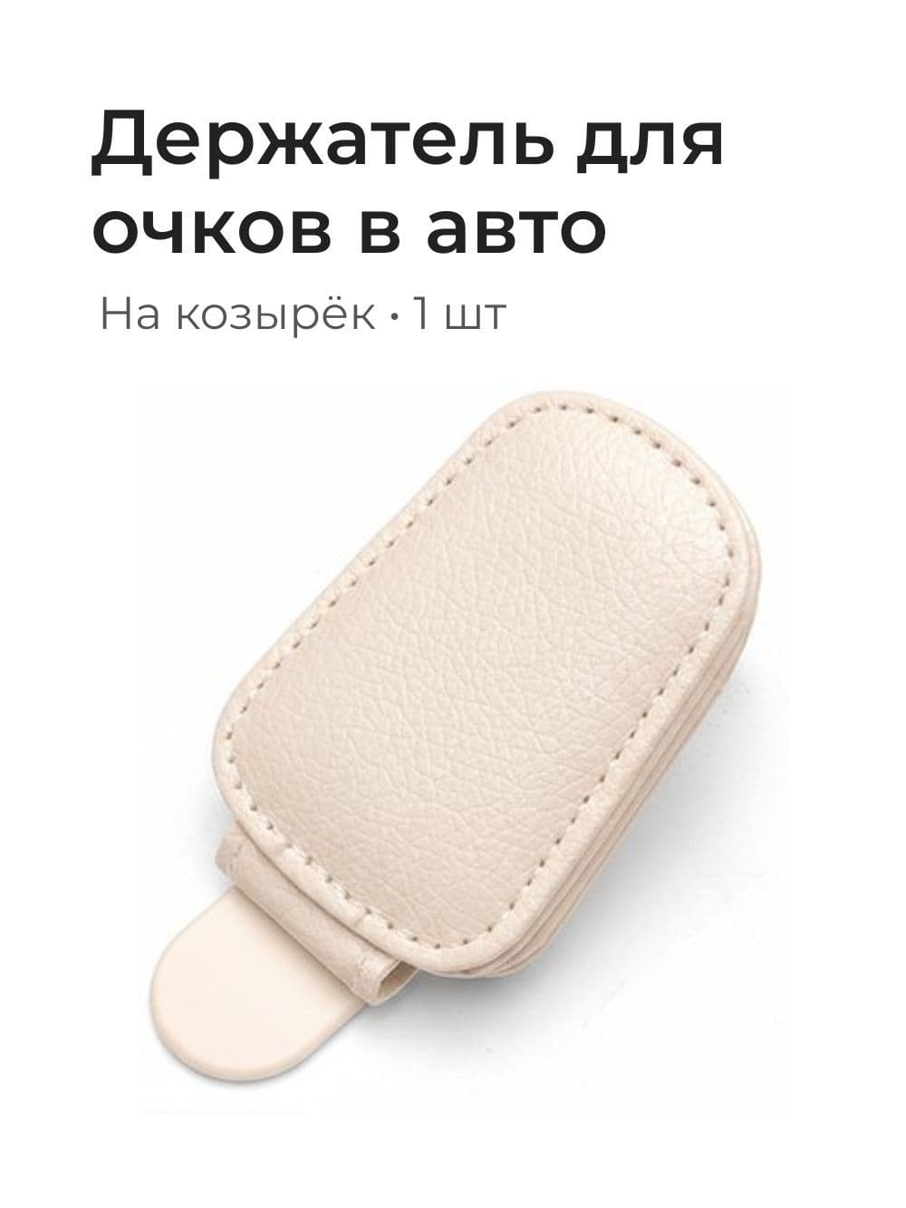 Держатель автомобильный, Держатель для очков