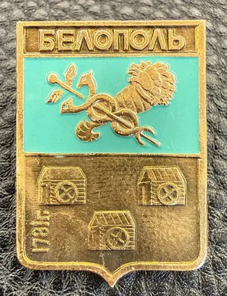 Значок герб Белополь СССР