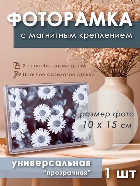Фоторамка универсальная 150 х 100 мм, акриловая прозрачная 1 шт.