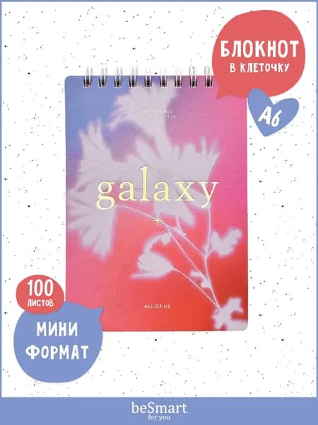 Маленький блокнот для записей на кольцах beSmart "Aurora" А6 на 100 листов в клетку