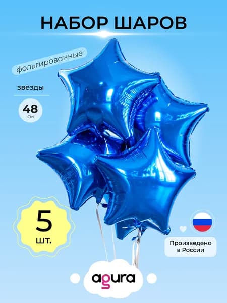 Шары воздушные Фольгированные. Набор 5 шт. Звёзды Синий